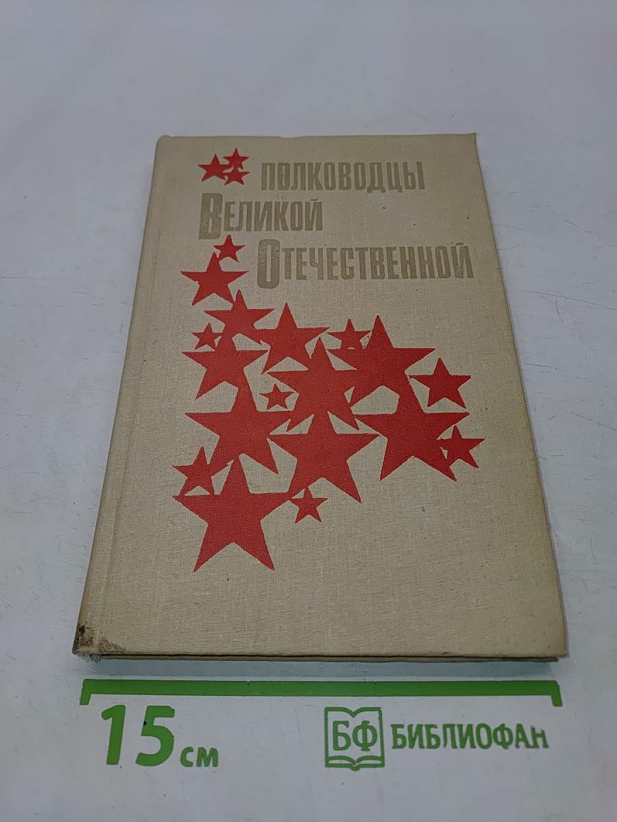 Полководцы великой Отечественной