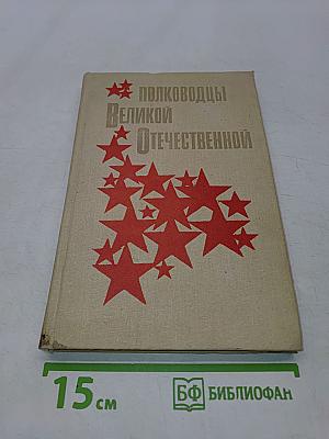 Полководцы великой Отечественной