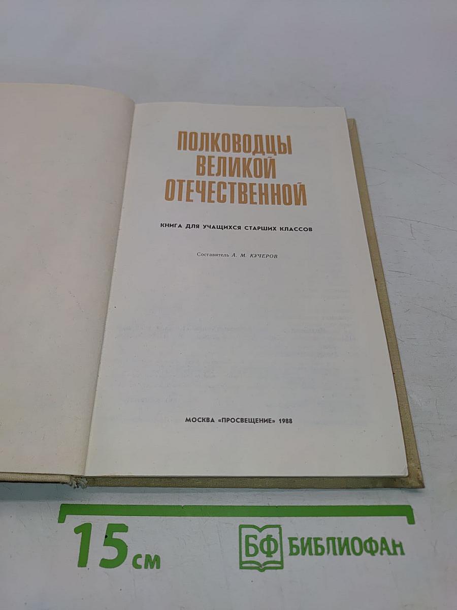 Полководцы великой Отечественной