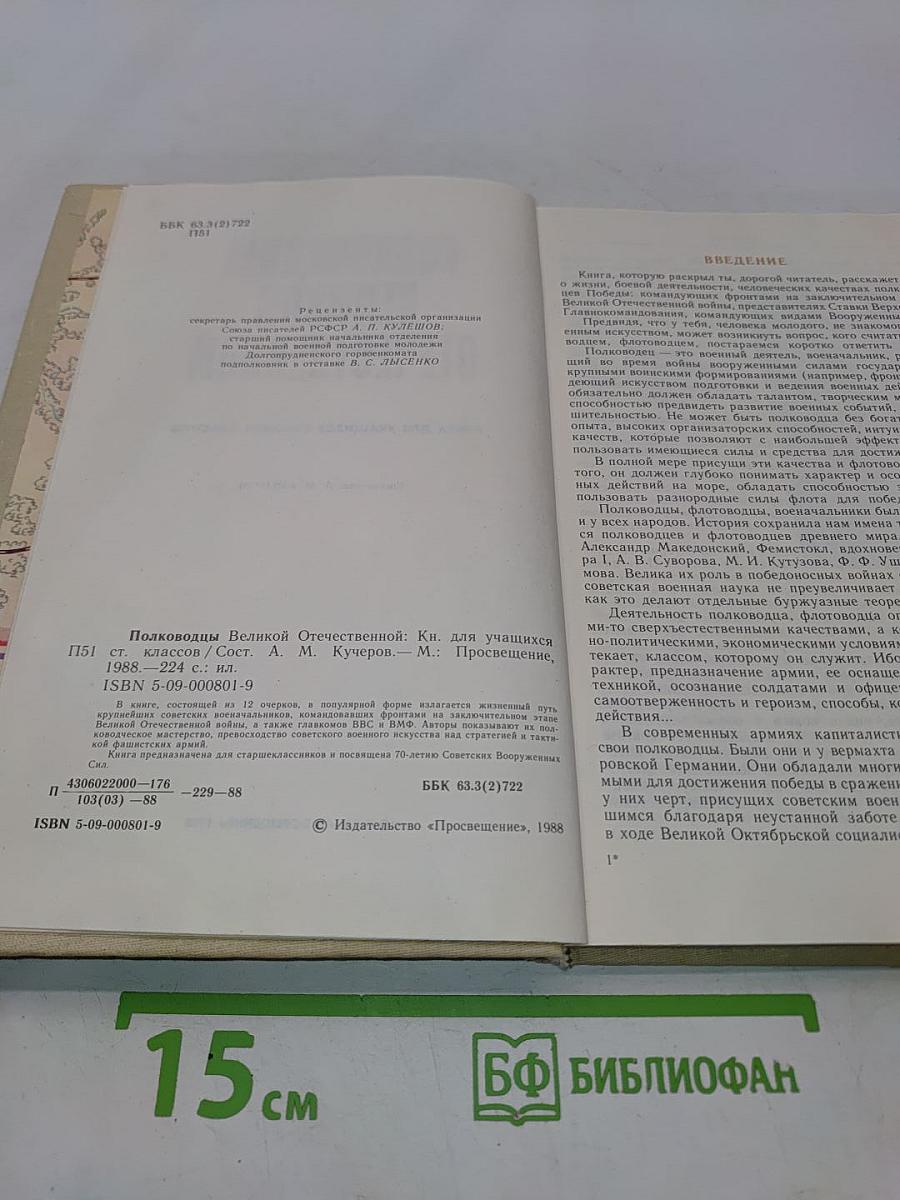 Полководцы великой Отечественной