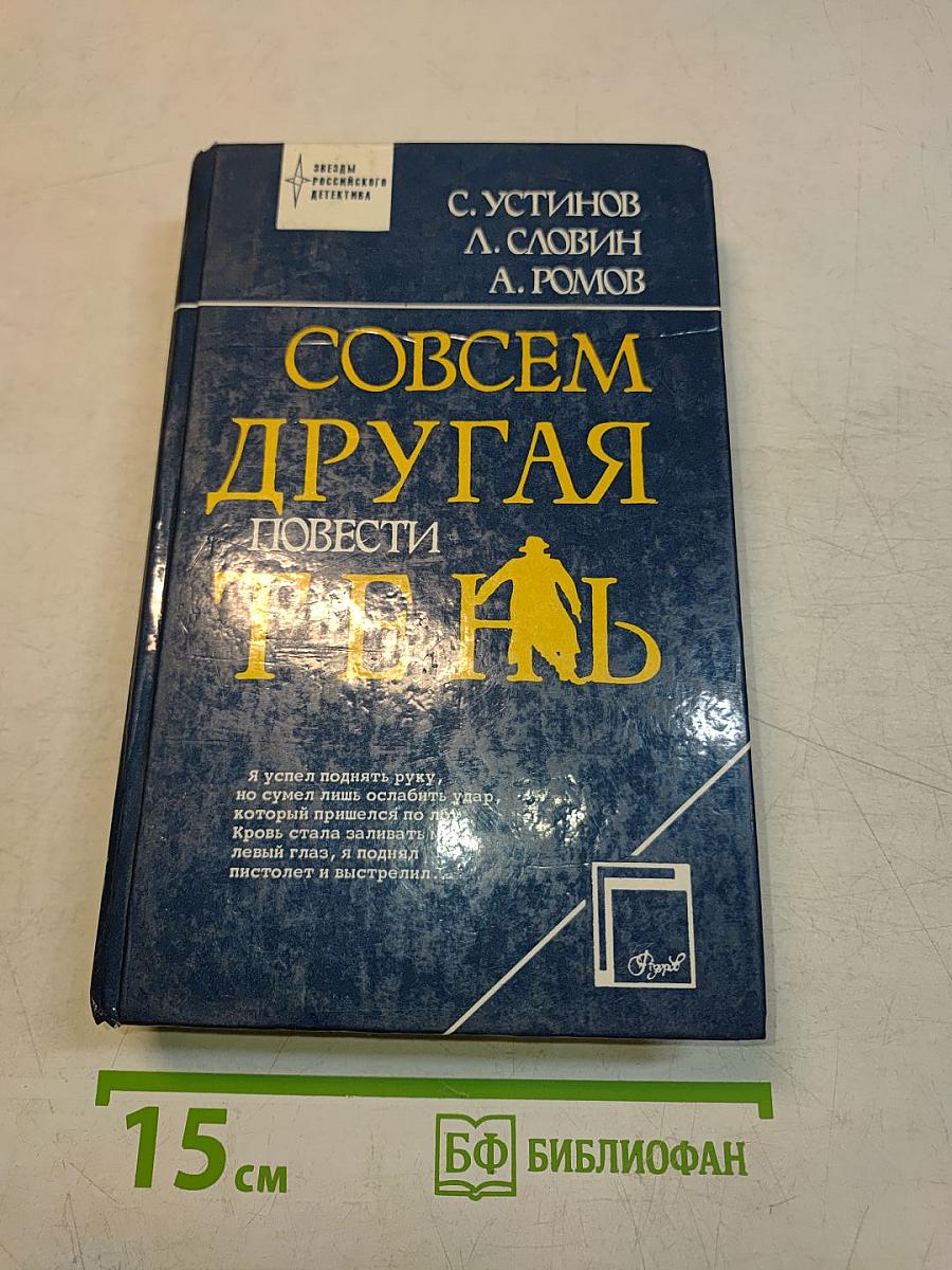 Совсем другая тень. Повести