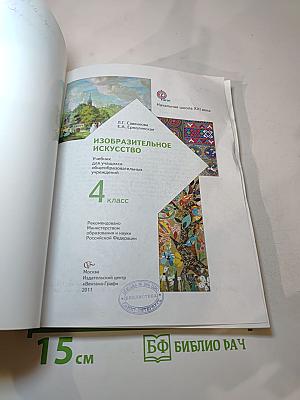 Изобразительное искусство. 4 класс