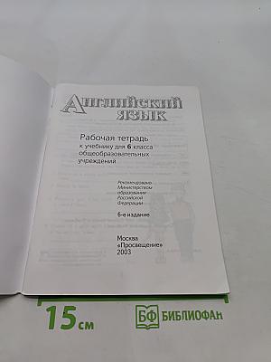 Английский язык. Рабочая тетрадь к учебнику для 6 класса общеобразовательных учреждений. Activity Book