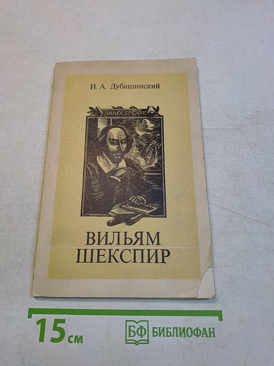 Вильям Шекспир. Очерк творчества. Пособие для учителей