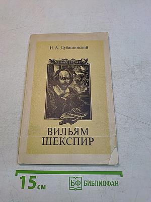 Вильям Шекспир. Очерк творчества. Пособие для учителей