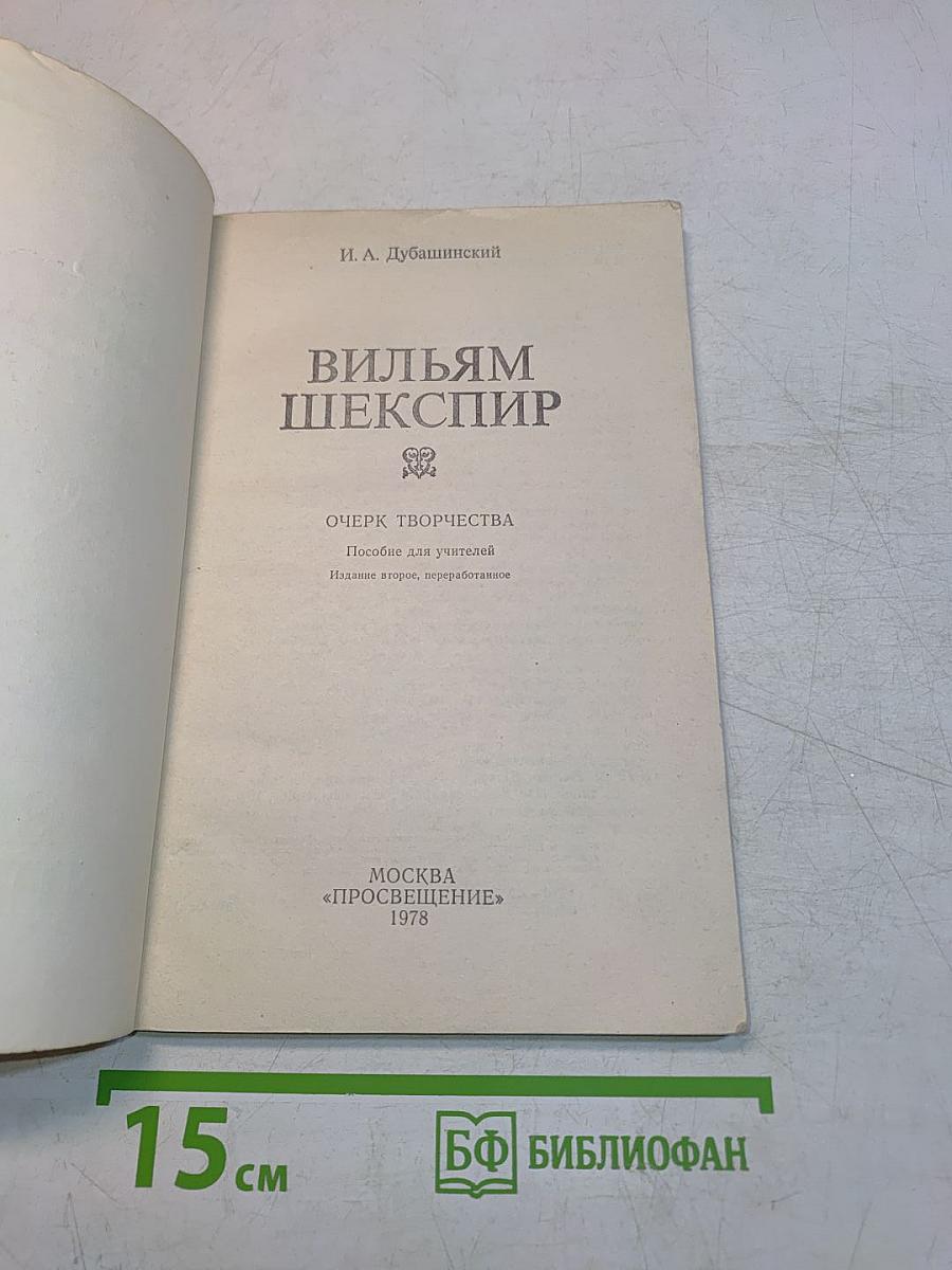 Вильям Шекспир. Очерк творчества. Пособие для учителей