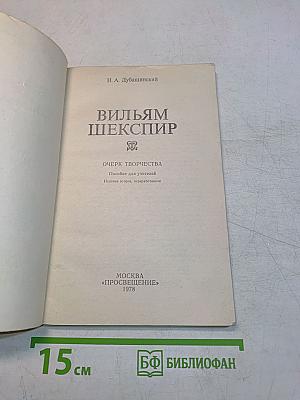 Вильям Шекспир. Очерк творчества. Пособие для учителей