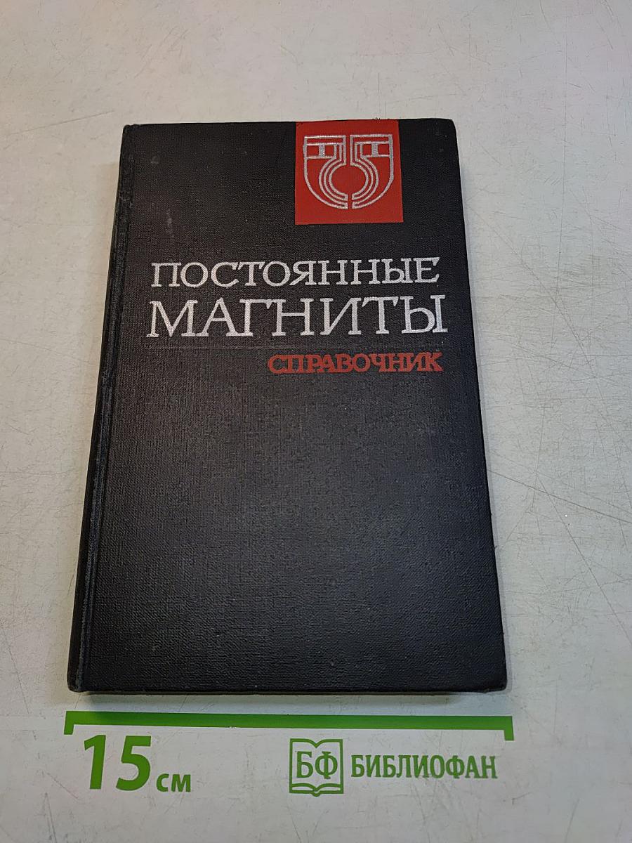 Постоянные магниты. Справочник