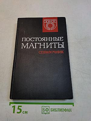 Постоянные магниты. Справочник