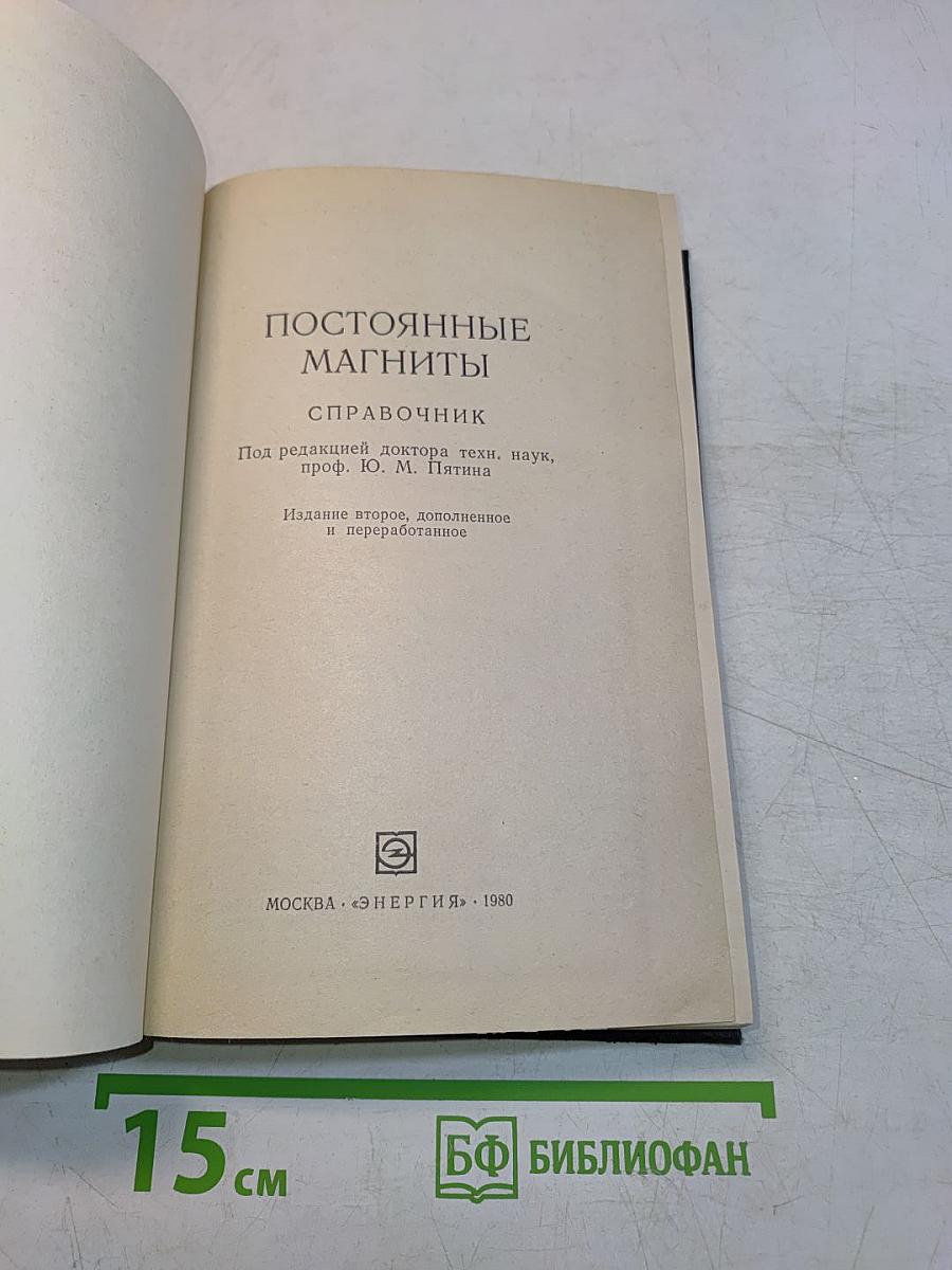 Постоянные магниты. Справочник