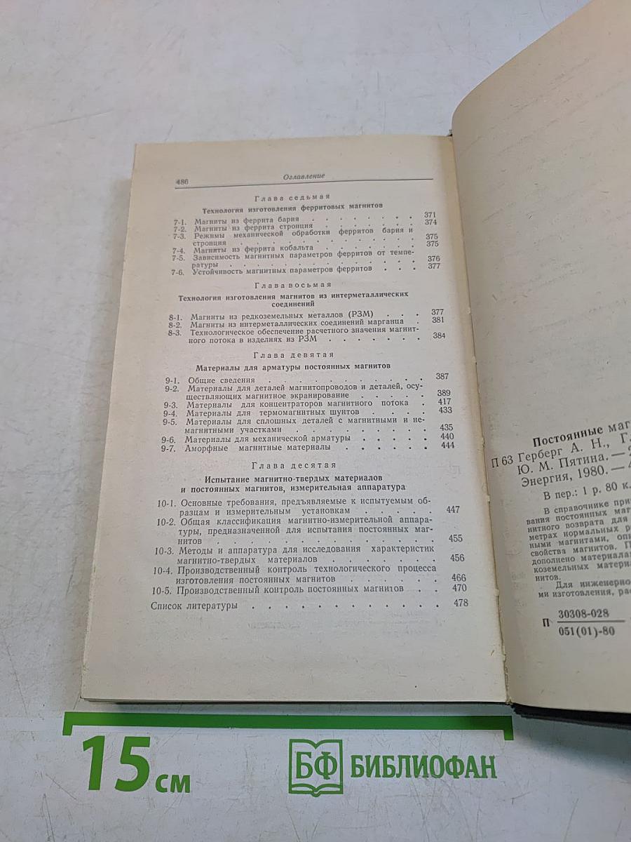 Постоянные магниты. Справочник