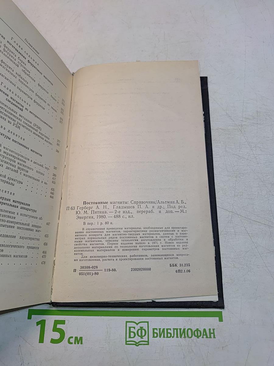 Постоянные магниты. Справочник