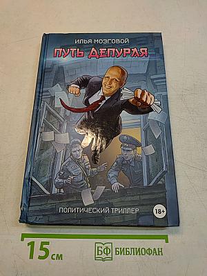 Путь депутата