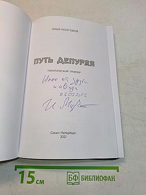 Путь депутата
