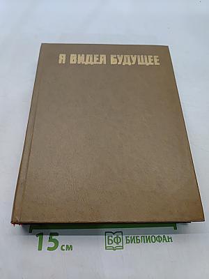Я видел будущее. Книга 2