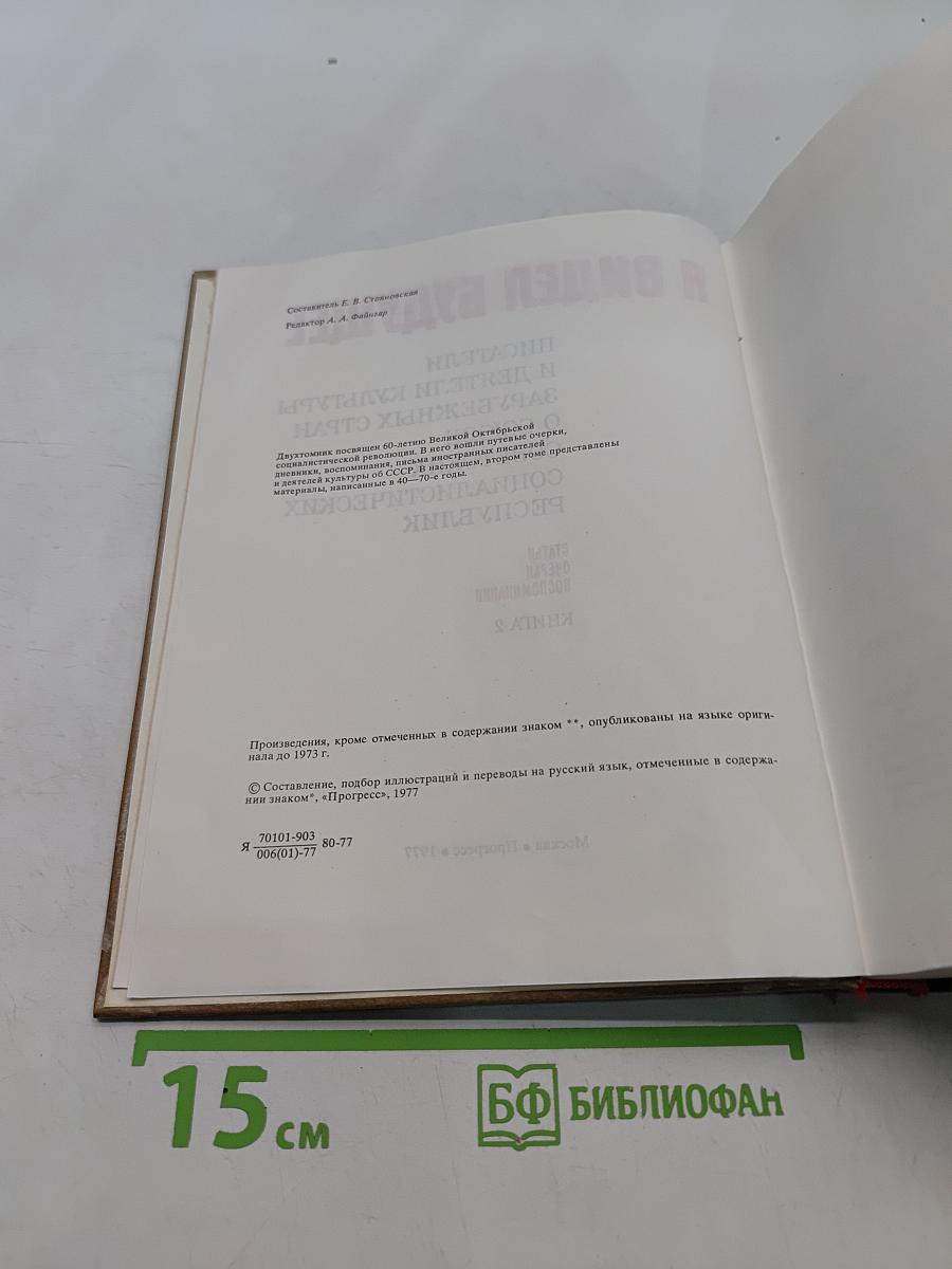 Я видел будущее. Книга 2