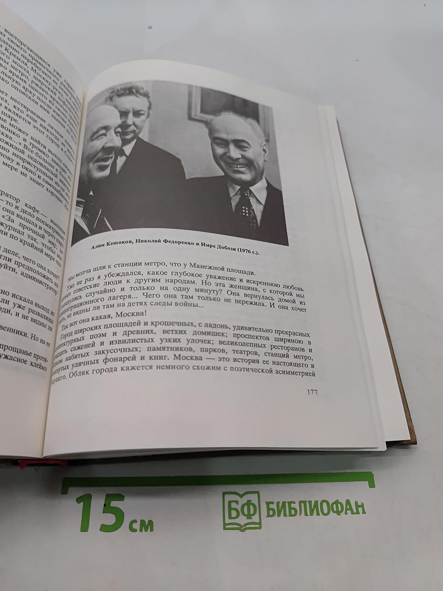 Я видел будущее. Книга 2