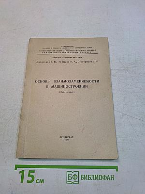 Основы взаимозаменяемости в машиностроении (Курс лекций)