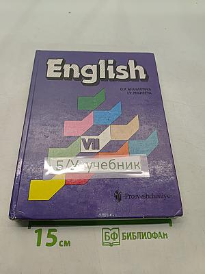 Английский язык. Учебник для VII класса