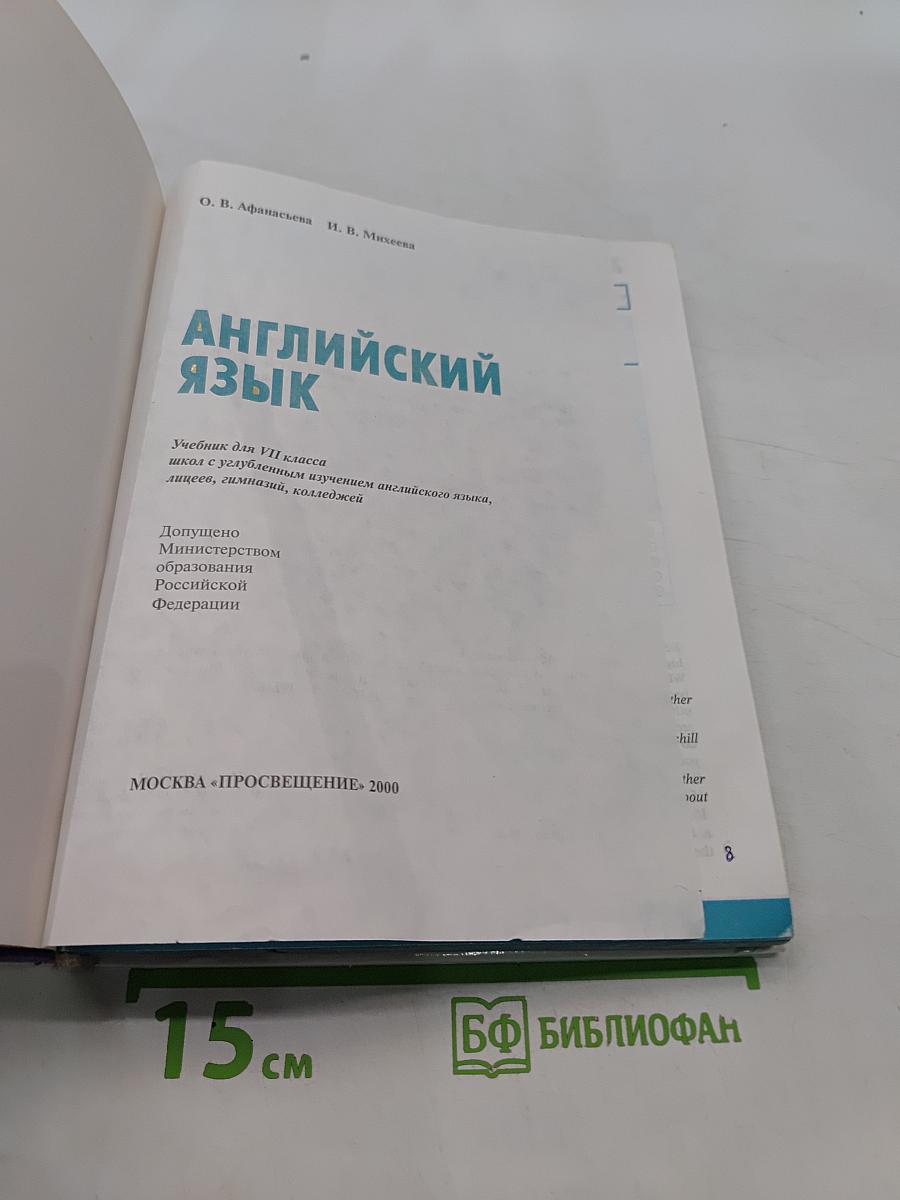 Английский язык. Учебник для VII класса