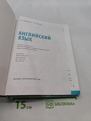 Английский язык. Учебник для VII класса