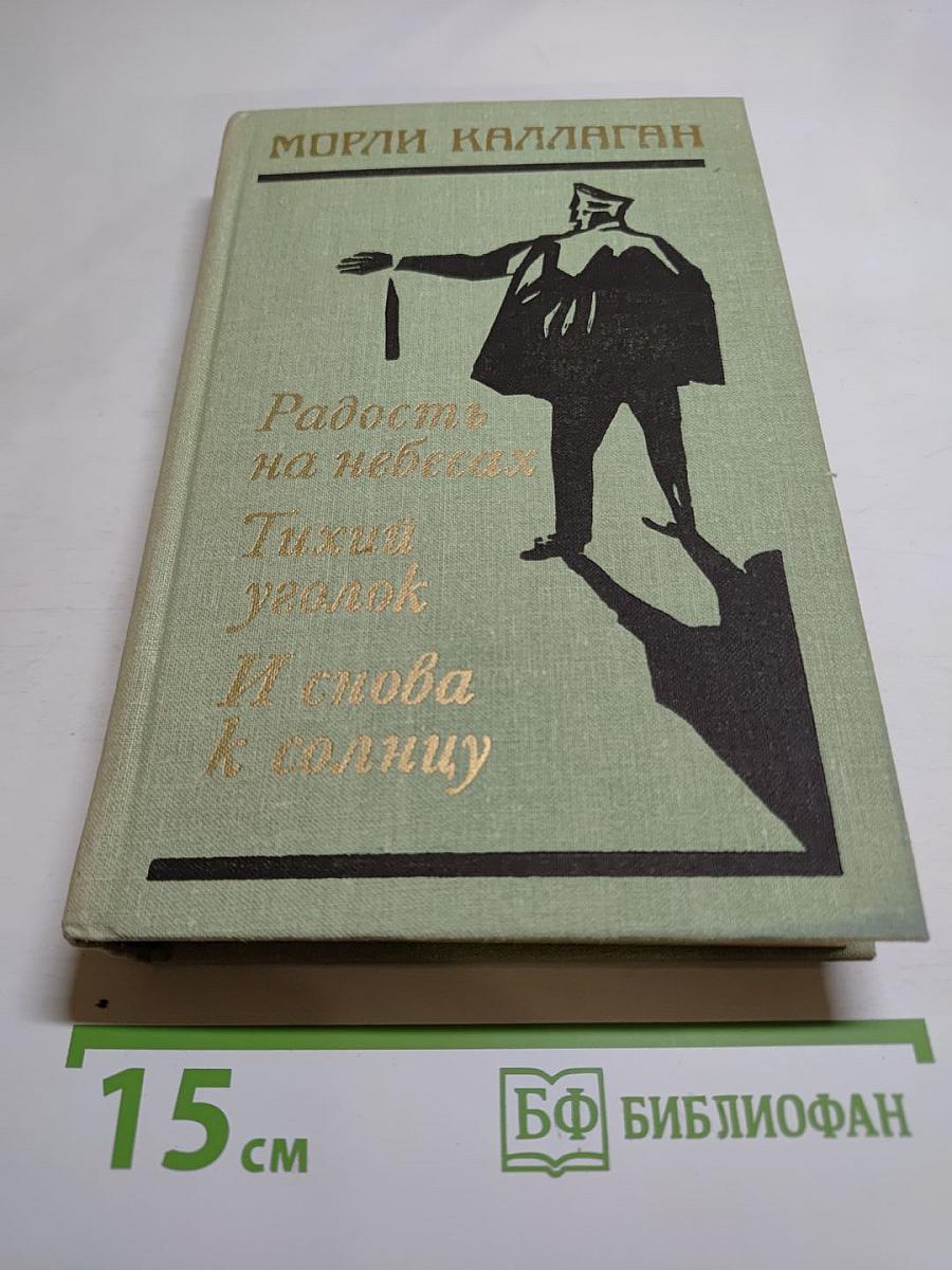 Радость на небесах. Тихий уголок. И снова к солнцу