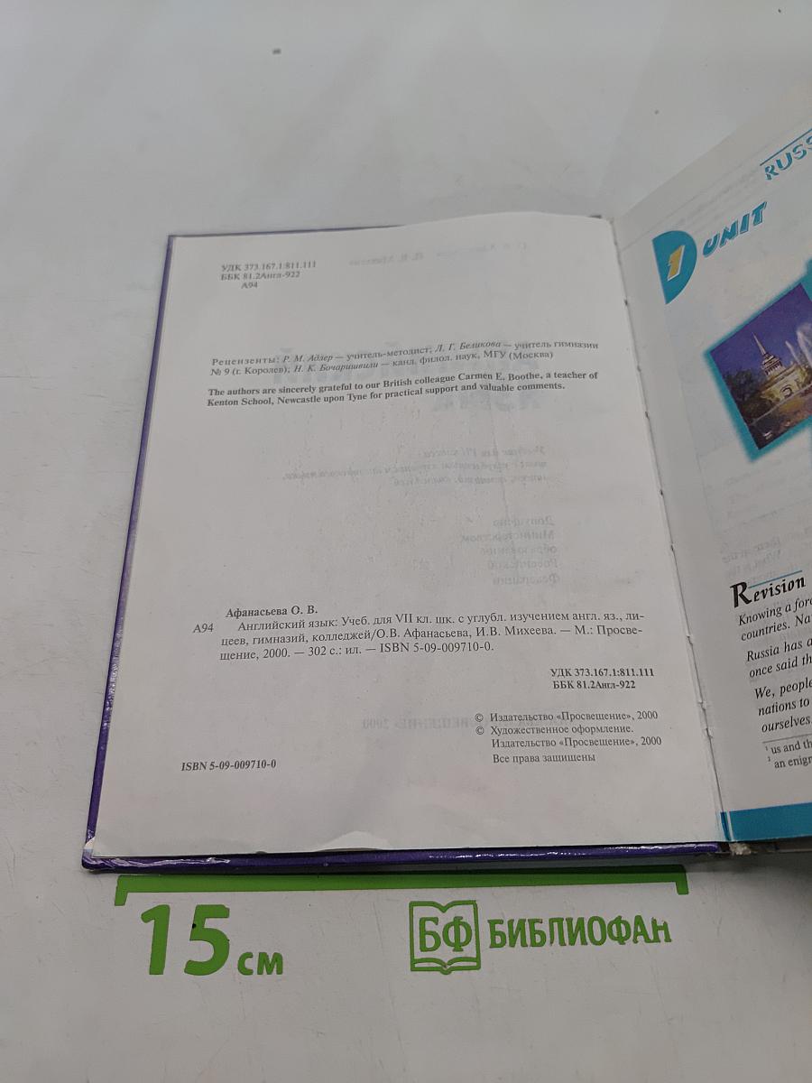 Английский язык. Учебник для VII класса