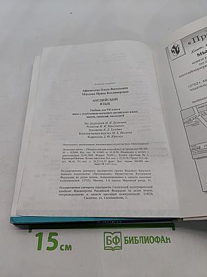 Английский язык. Учебник для VII класса
