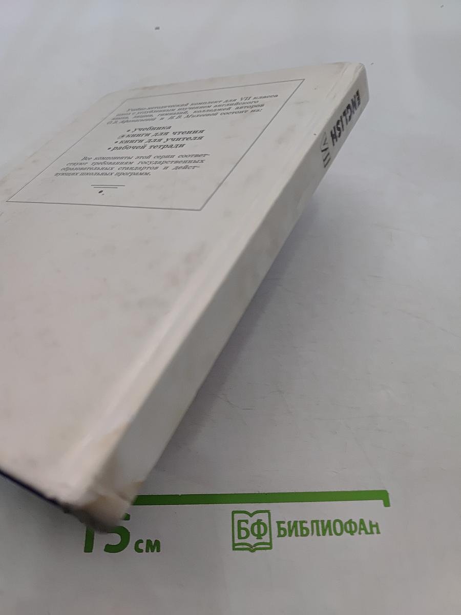 Английский язык. Учебник для VII класса