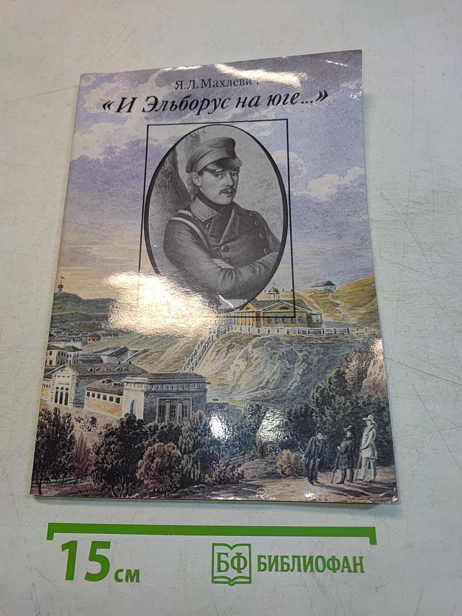 И Эльборус на юге...