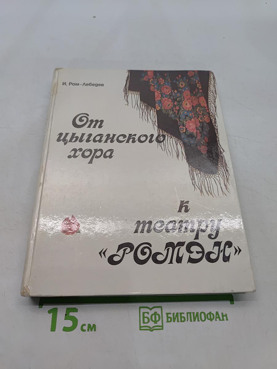 От цыганского хора к театру «Ромэн»