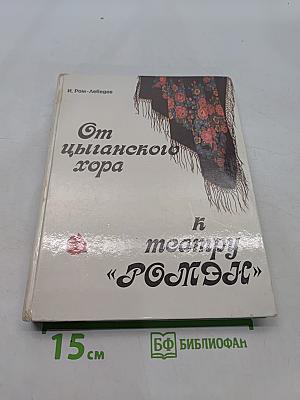 От цыганского хора к театру «Ромэн»