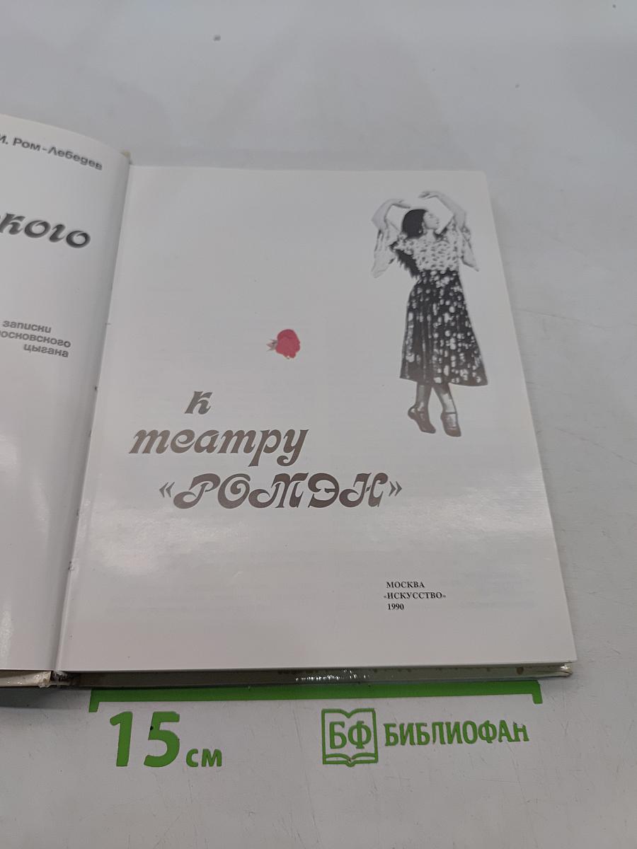 От цыганского хора к театру «Ромэн»