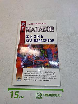 Жизнь без паразитов