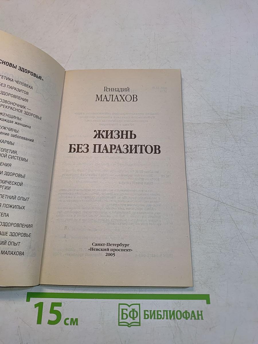 Жизнь без паразитов