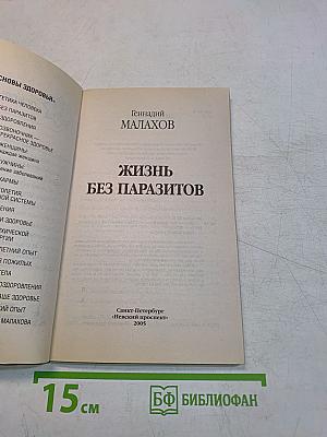 Жизнь без паразитов