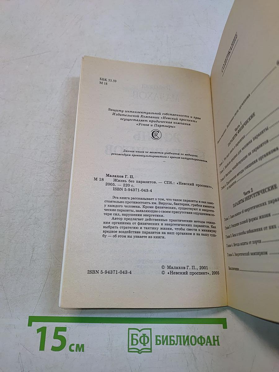 Жизнь без паразитов