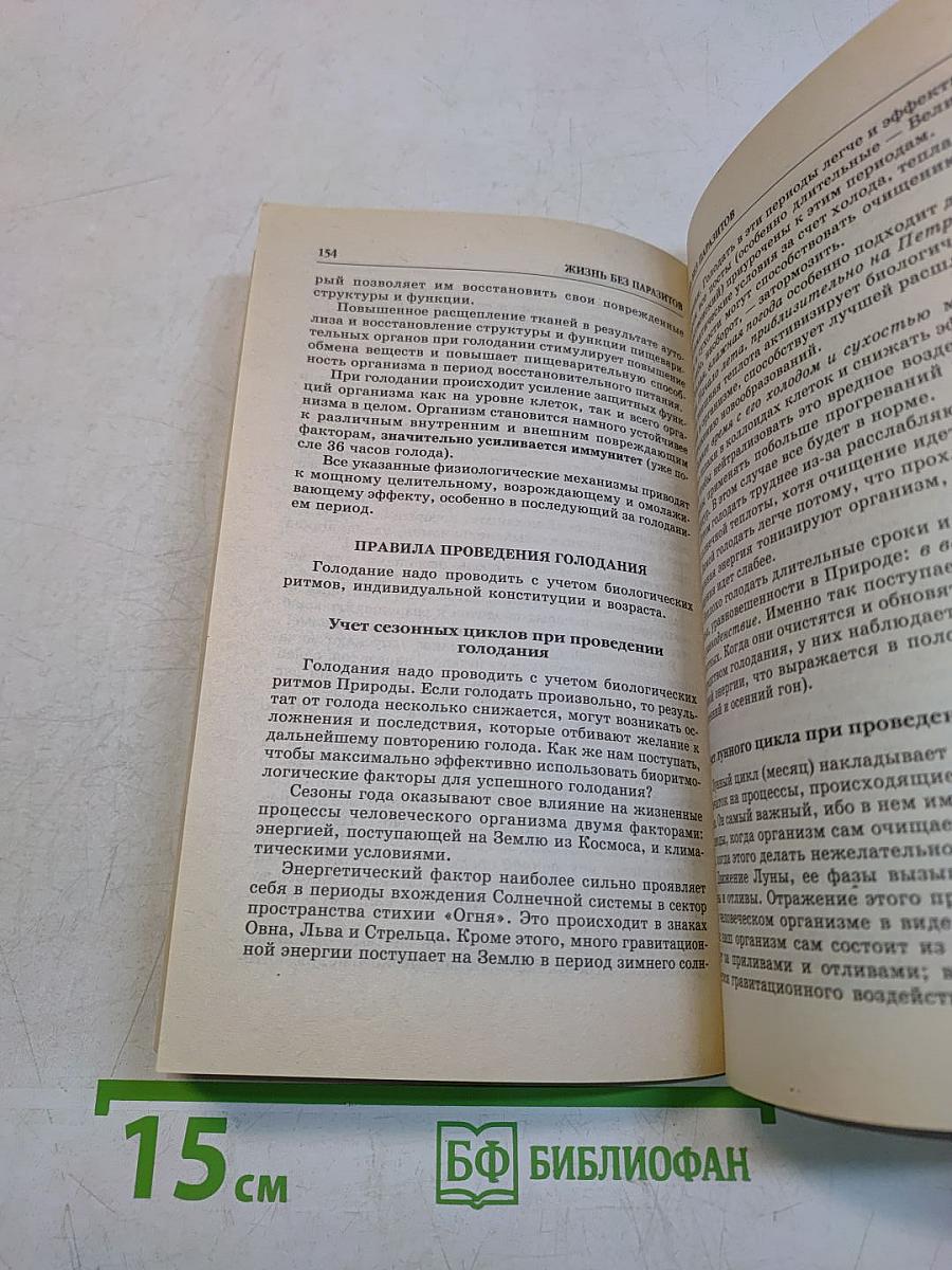 Жизнь без паразитов