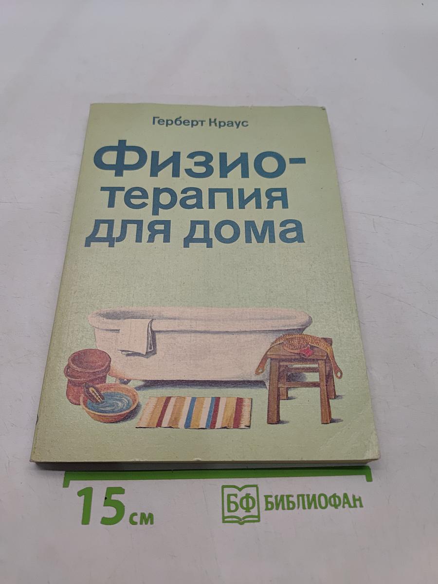 Физиотерапия для дома