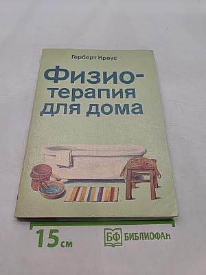 Физиотерапия для дома
