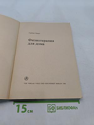 Физиотерапия для дома