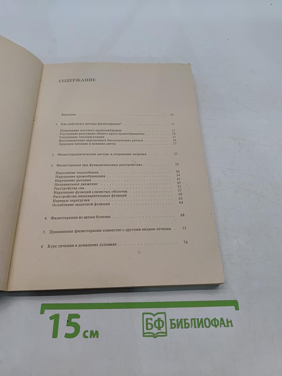 Физиотерапия для дома