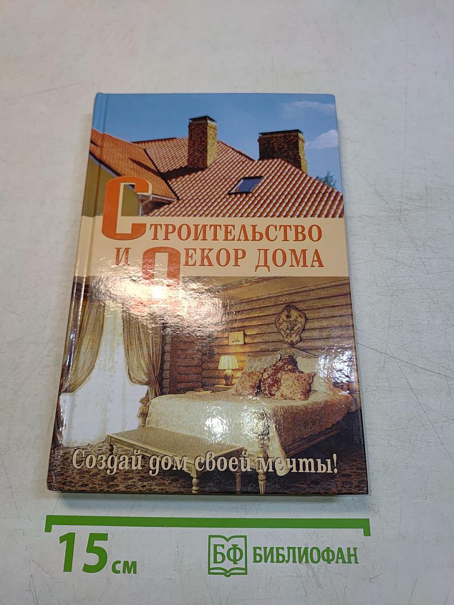 Строительство и декор дома