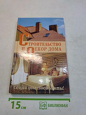 Строительство и декор дома