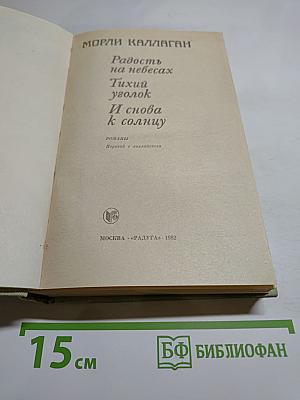 Радость на небесах. Тихий уголок. И снова к солнцу