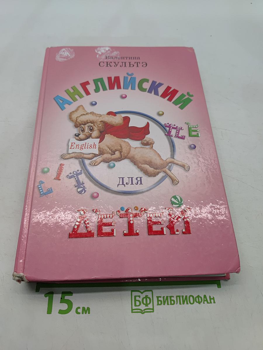 Английский для детей