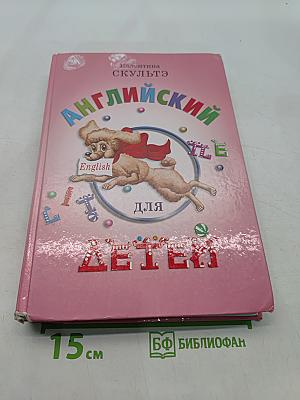 Английский для детей