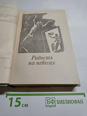 Радость на небесах. Тихий уголок. И снова к солнцу