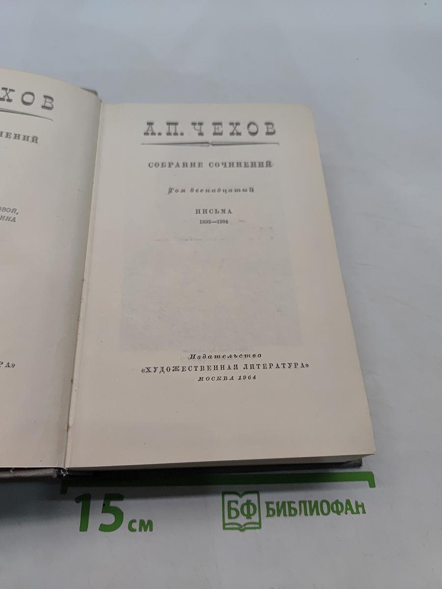 Собрание сочинений. Том двенадцатый. Письма 1895-1904