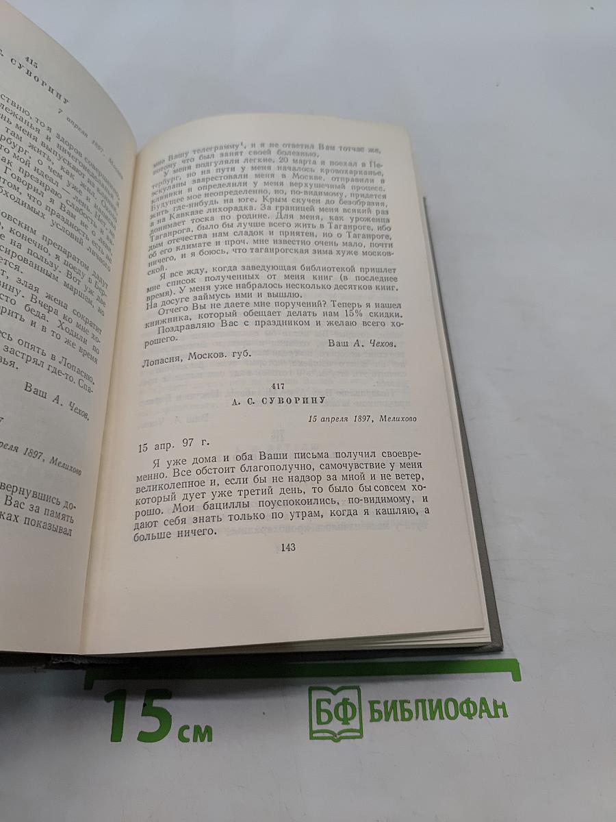 Собрание сочинений. Том двенадцатый. Письма 1895-1904